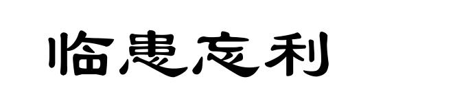 临患忘利