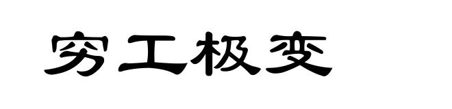 穷工极变