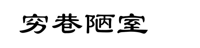 穷巷陋室