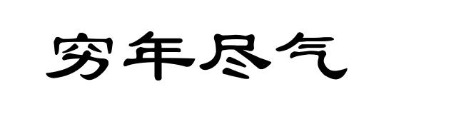 穷年尽气