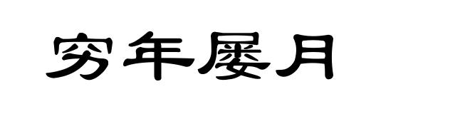 穷年屡月
