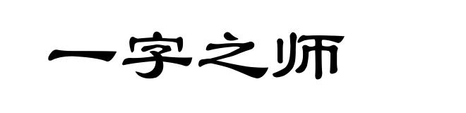 一字之师