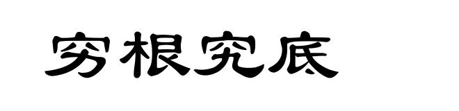 穷根究底