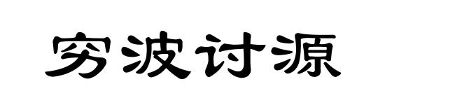 穷波讨源