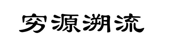 穷源溯流