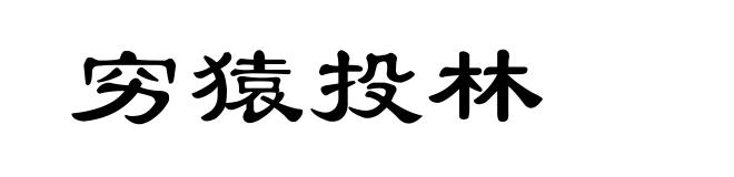 穷猿投林