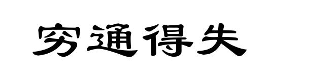穷通得失