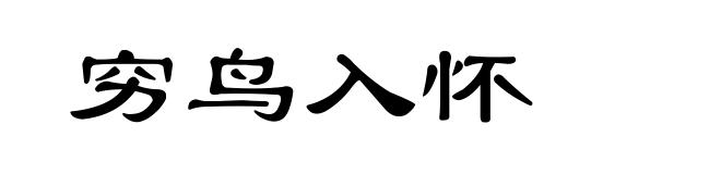 穷鸟入怀