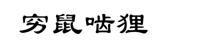 穷鼠啮狸