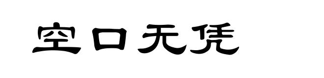 空口无凭