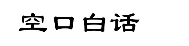 空口白话