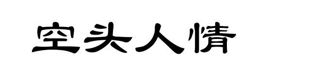 空头人情