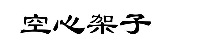 空心架子
