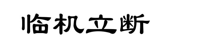 临机立断