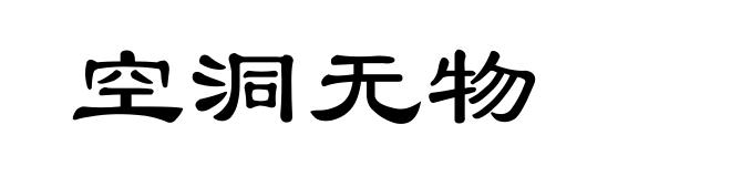 空洞无物