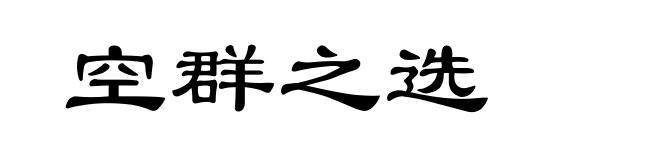 空群之选