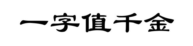 一字值千金