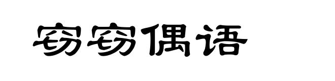 窃窃偶语