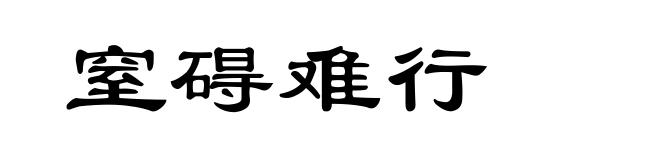 窒碍难行