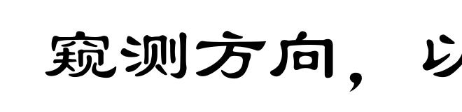 窥测方向，以求一逞