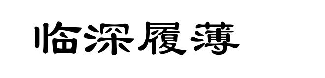临深履薄