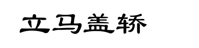 立马盖轿