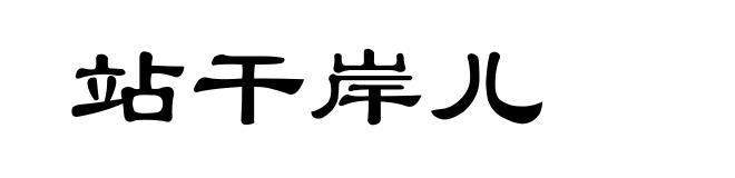 站干岸儿