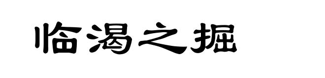 临渴之掘