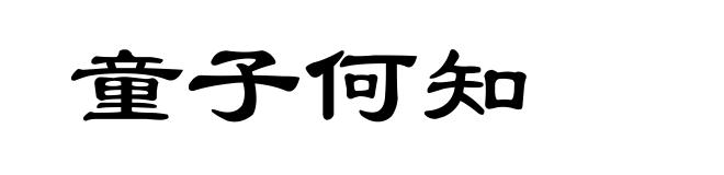 童子何知