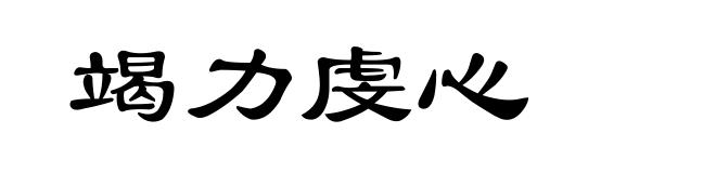 竭力虔心