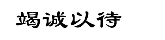 竭诚以待