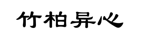 竹柏异心