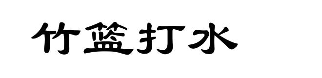 竹篮打水