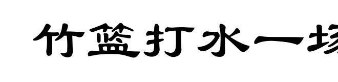 竹篮打水一场空