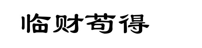 临财苟得