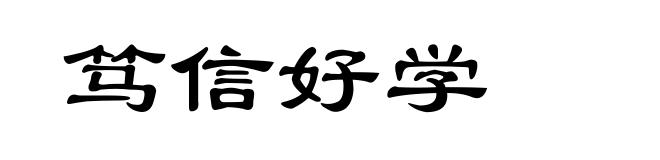 笃信好学