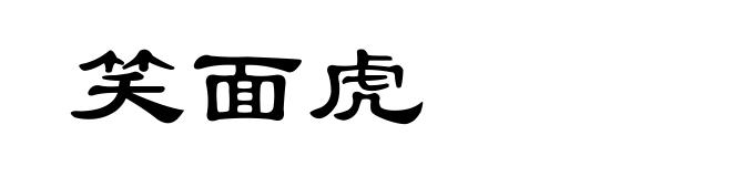 笑面虎