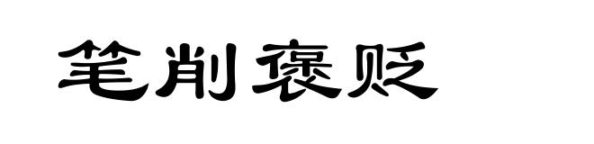 笔削褒贬