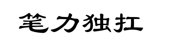 笔力独扛