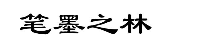 笔墨之林