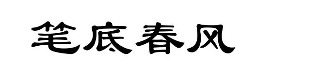笔底春风