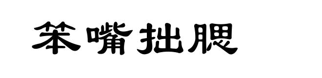 笨嘴拙腮