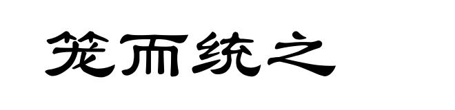 笼而统之