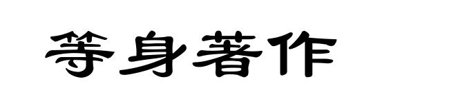 等身著作