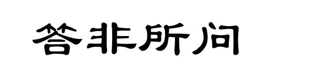 答非所问