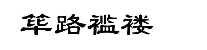 筚路褴褛