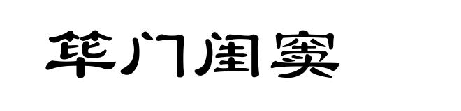 筚门闺窦