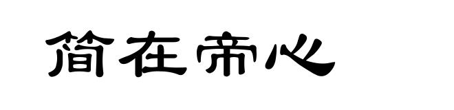 简在帝心