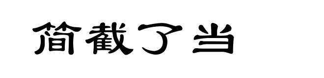 简截了当