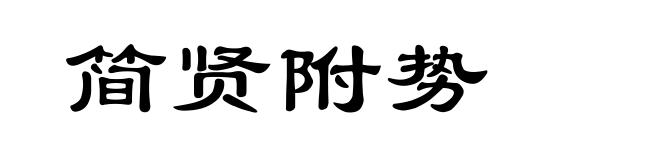 简贤附势